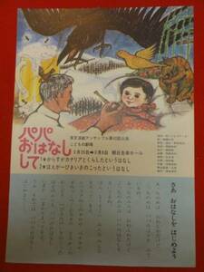 54493『パパおはなしして』朝日生命ホール　チラシ