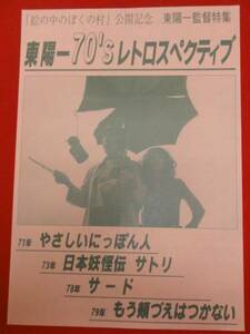 54539東陽一『やさしいにっぽん人/日本妖怪伝　サトリ』チラシ