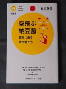 /9.24/ 空飛ぶ納豆菌 黄砂に乗る微生物たち (PHPサイエンス・ワールド新書) 岩坂泰信 170714X