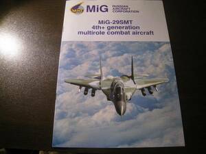 ★戦闘機パンフレット　ミグ MiG-29SMT 4th+generation マルチロールファイター　パリ航空ショー Z4309