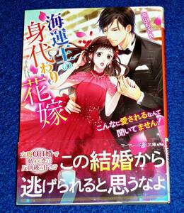  海運王の身代わり花嫁~こんなに愛されるなんて聞いてません! ~ (マーマレード文庫) 文庫 2021/9　★高田 ちさき (著)【058】