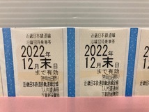 2398* 近畿日本鉄道 近鉄 株主優待乗車券 沿線招待乗車券 計4枚 2022年12月末日まで有効 表紙付 未使用品_画像4