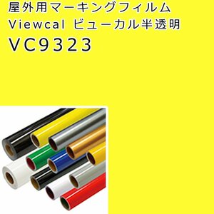 在庫処分 ビューカル マットビビットイエロー(VC9323)1010×0.8M 屋外用マーキングフィルム 半透明タイプ