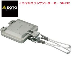 SOTO ソト 収納ポーチ付 ミニマルホットサンドメーカー ST-952 キャンプ アウトドア ミニマルホットサンドクッカー