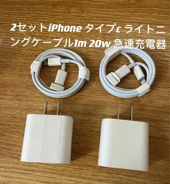 iPhoneタイプc ライトニングケーブル1m 20w 急速充電器 2セット