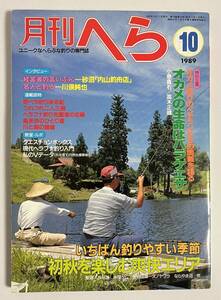 月刊へら 1989年10月号 村上豊 オカメ釣り 川俣純也 内山釣舟店・砂沼 早川浩雄 幸田栄一 ロングウキの作り方平成元年