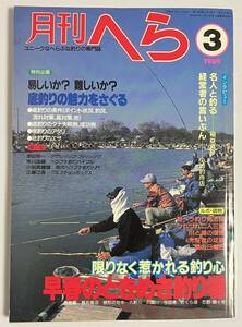 月刊へら 1989年3月号 村上豊 底釣りの魅力　稲益真琴 小池釣舟店 早川浩雄 幸田栄一 平成元年