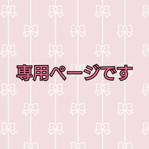 専用です*°