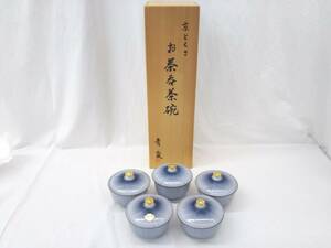 京とくさ お茶呑茶碗 青嵐 たち吉 京焼・清水焼 5客セット