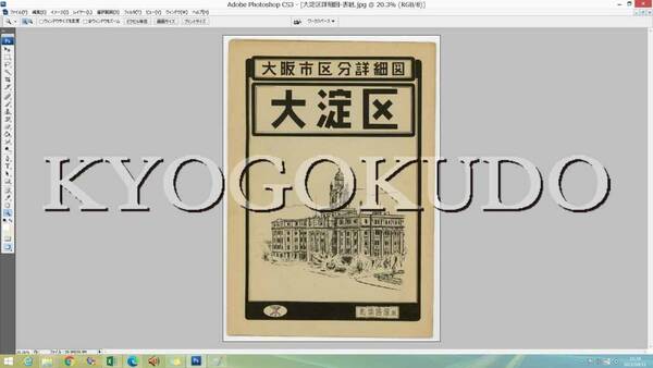 ★昭和２９年(1954)★大阪市区分詳細図　大淀区詳細図★スキャニング画像データ★古地図ＣＤ★京極堂オリジナル★送料無料★