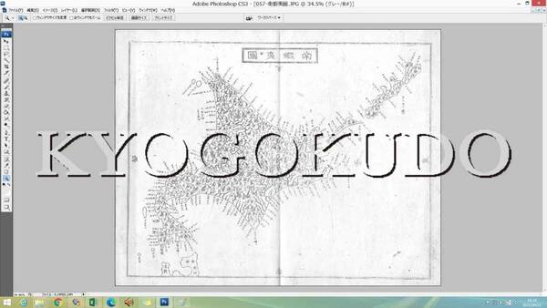 ★幕末★元治二年(1865)★大日本国細図　南蝦夷国★北海道★スキャニング画像データ★古地図ＣＤ★京極堂オリジナル★送料無料★