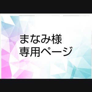 まなみ様専用ページ