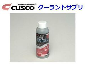 クスコ クーラント添加剤 クーラントサプリ 100ml 010 004 AC