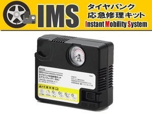 ダンロップ IMS タイヤパンク応急修理キット用　コンプレッサー単品　大サイズ ミニバン/SUV用 417568