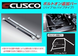 Cusco bolt on addition bar aluminium pipe B 1030~1120mm 00D 270 AT11A