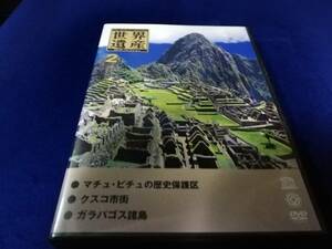 【DVD】世界遺産DVDコレクション2　マチュ・ピチュ/クスコ/ガラパゴス