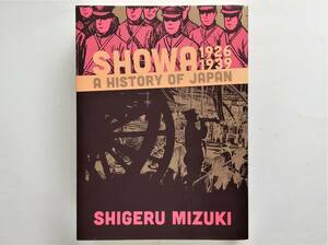 Shigeru Mizuki / SHOWA 1926-1939 A History of Japan　Manga 水木しげる 昭和史