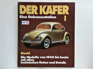 Der Kafer 1 Die Modelle von 1945 bis heute mit allen technischen Daten und Details VW VOLKSWAGEN フォルクスワーゲン Beetleビートル