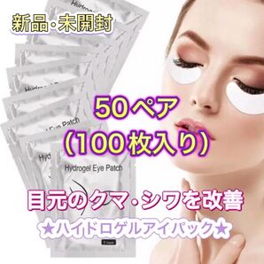アイケアパック ハイドロゲルアイパッチ 2枚入り50回分