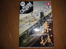 モデルグラフィックス 2009 年 8 月号 No.297 特集 帝国海軍航空母艦 赤城 宮崎駿「風立ちぬ」 Model Graphix 中古品_画像1