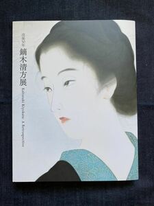 没後50年　鏑木清方展　図録　新品