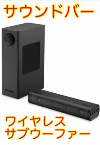 【新品未使用】サウンドバー　ワイヤレス　サブウーファー