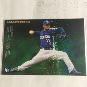 カルビー★プロ野球チップス★2004年スターカード★川上憲伸★中日ドラゴンズ★STARCARD★S−16★カルビー野球カード★