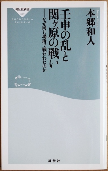 壬申の乱と関ヶ原の戦い なぜ同じ場所で戦われたのか 古代最大の内戦・壬申の乱 室町幕府を確立させた中世の戦闘・青野ヶ原の戦い 本郷和人