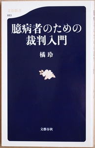 ★送料無料★ 『臆病者のための裁判入門』 少額訴訟制度 摩訶不思議なニッポンの裁判制度の闇 「使えない」司法制度の問題点 橘玲