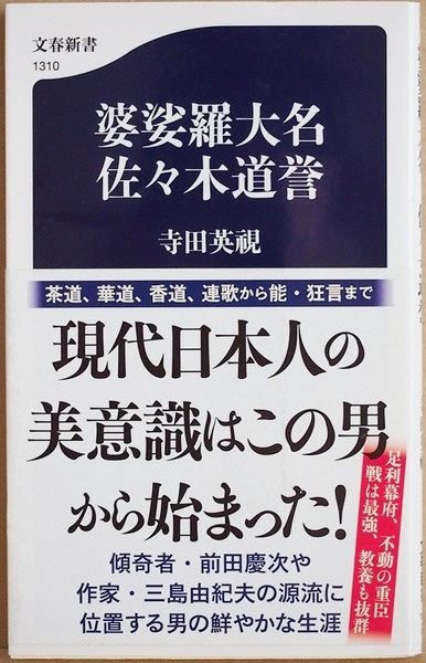 ★送料無料★ 『婆娑羅大名 佐々木道誉』 傾奇　美意識　男の生き方の理想　寺田 英視　新書　★同梱ＯＫ★