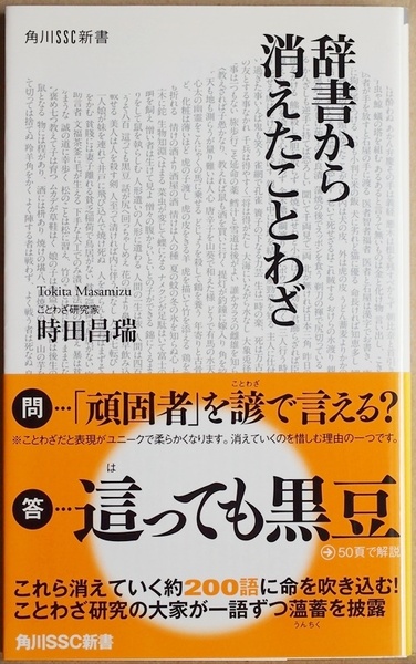 ★送料無料★ 『辞書から消えたことわざ』 ことわざ研究の第一人者　時田昌瑞　ことわざは生き物　新書　★同梱ＯＫ★