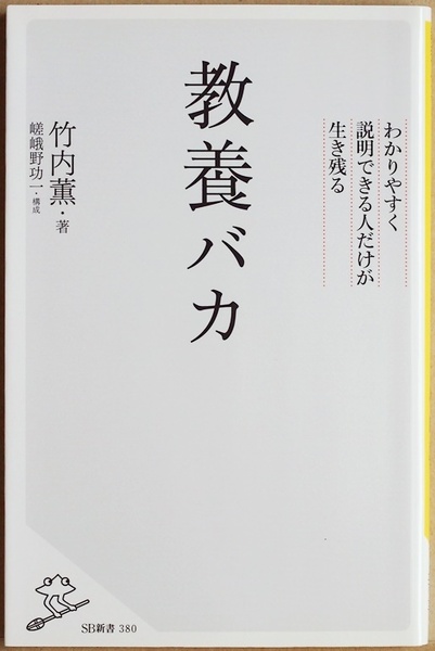 ★送料無料★ 『教養バカ』 わかりやすく説明できる人だけが生き残る 「わかりやすさ」のツボを初公開 竹内薫 嵯峨野功一 新書