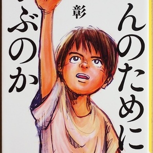 ★送料無料★　なんのために学ぶのか　「どうして勉強しなくちゃいけないの」? 永遠の問いに池上彰が真正面から答える 池上彰