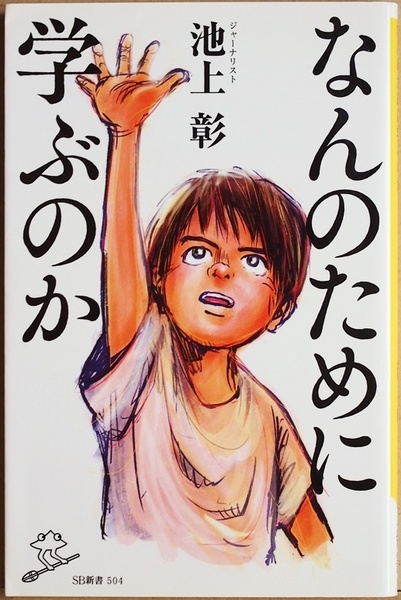 ★送料無料★　なんのために学ぶのか　「どうして勉強しなくちゃいけないの」? 永遠の問いに池上彰が真正面から答える 池上彰