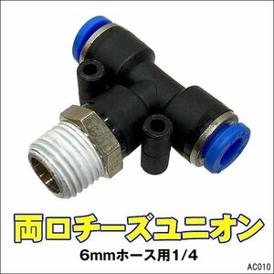 両口チーズユニオン [10] ワンタッチ管継手 1/4 チューブフィッティング 6mmホース用