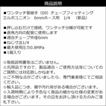 ワンタッチ管継手 (09) 6mmホース用 エルボユニオン 1/4 チューブフィッティング メール便送料無料/23_画像3