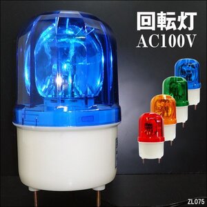 回転灯 WARNINGライト 青 AC100V 壁面用ブラケット付 警告 非常灯/21ψ