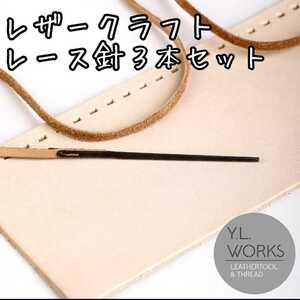 レザークラフト レース針3本セット ln-04