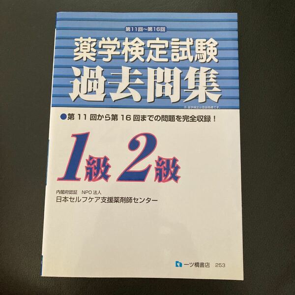 薬学検定 過去問集 1級2級 第11回〜第16回