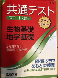 共通テスト 生物基礎 地学基礎 スマート対策