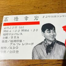 高橋幸宏 82年全国コンサートツアー半券 What ,Me Worry 細野晴臣土屋昌巳 立花ハジメ スティーブ YEN RECORDS_画像3