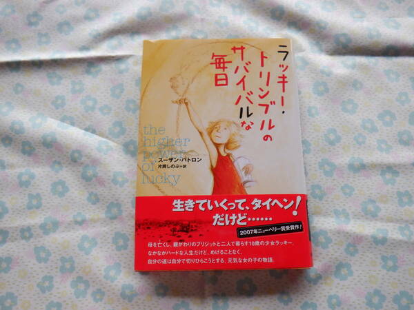 B７　『ラッキー・トリンブルのサバイバルな毎日』　スーザン・パトロン作　片岡しのぶ訳　あすなろ書房発行