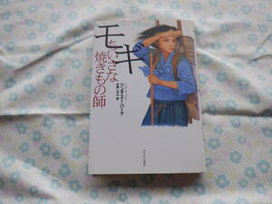 B７　『モギ　ちいさな焼きもの師』　リンダ・スー・パーク作　片岡しのぶ訳　あすなろ書房発行