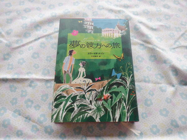 B７　『夢の彼方への旅』　エヴァ・イボットソン作　三辺律子訳　偕成社発行