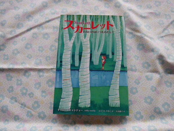 B７　『スカーレット　わるいのはいつもわたし？』　キャシー・キャシディー作　もりうらすみこ訳　大高郁子絵　偕成社発行