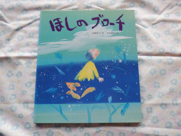 B7　『ほしのブローチ』　武鹿悦子・作　宮本忠夫・絵～佼成出版社