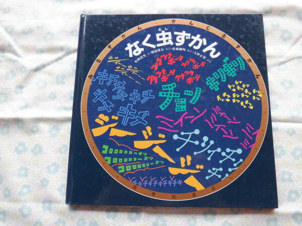 B7　『なく虫ずかん』　松岡達英・え　篠原榮太・もじ　佐藤聰明　おと・大野正男・ぶん～福音館書店