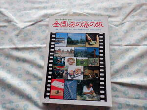 B７　ティーカルチャーガイド『全国茶の湯の旅』～淡交社　社団法人茶道裏千家淡交会・財団法人今日庵 協力