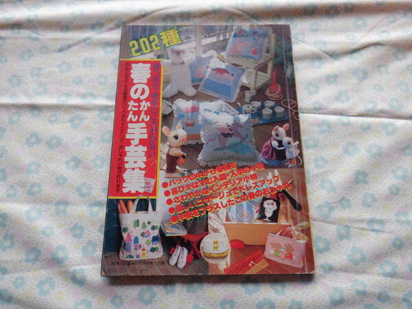 B7　婦人生活　４月号付録第１付録『２０２種　春のかんたん手芸集～縫う部分、刺すところが少ない』～昭和５７年４月発行