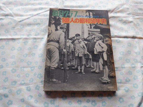 B7　毎日グラフ別冊『１億人の昭和５０年史』～毎日新聞社